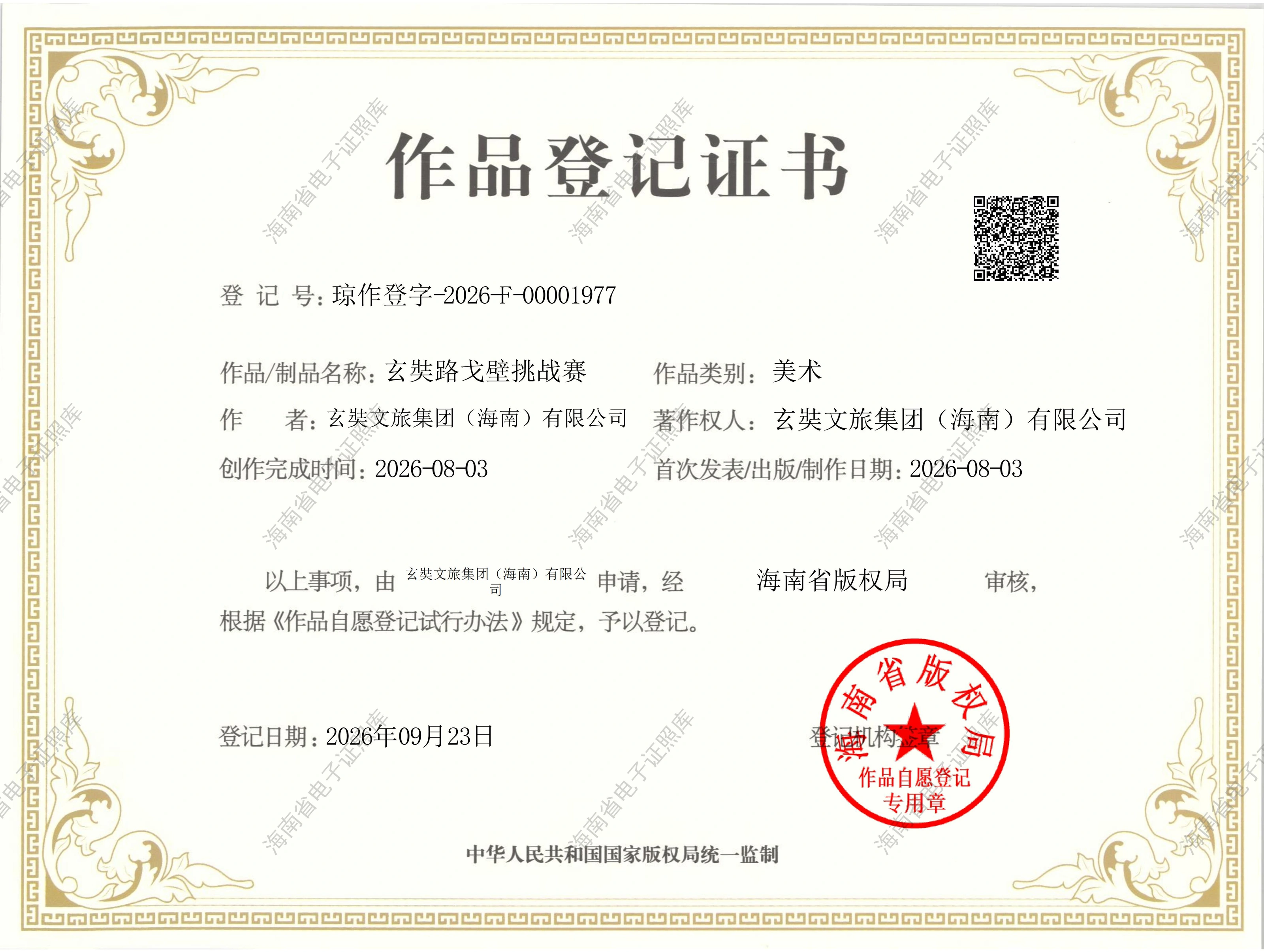 玄奘路戈壁挑战赛作品登记证书