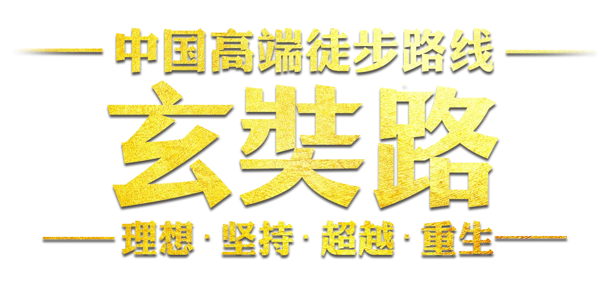 玄奘路官网